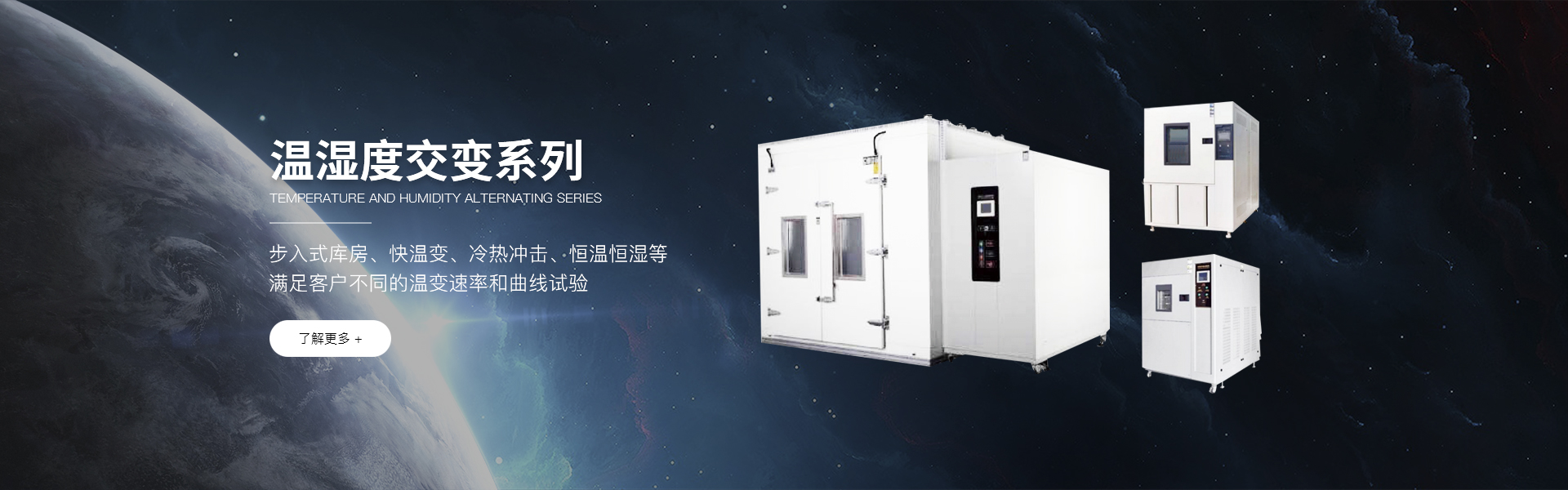 快速溫變試驗(yàn)箱,電波暗室,電池防爆試驗(yàn)箱,冷熱沖擊試驗(yàn)箱,屏蔽房,老化測試設(shè)備,非標(biāo)定制設(shè)備,射頻通